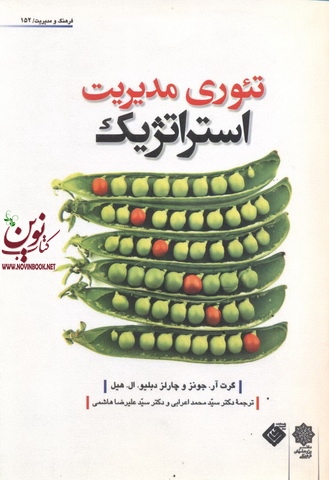 تئوری مدیریت استراتژیک جونز-هیل با ترجمه ی سید محمد اعرابی انتشارات دفتر پژوهش های فرهنگی